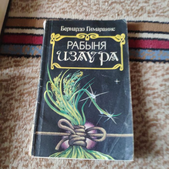 Комплект книг Анжелика, рабыня Изаура