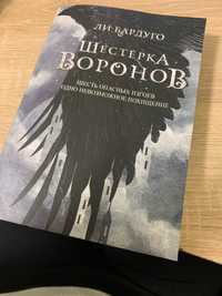 , Шестерка воронов