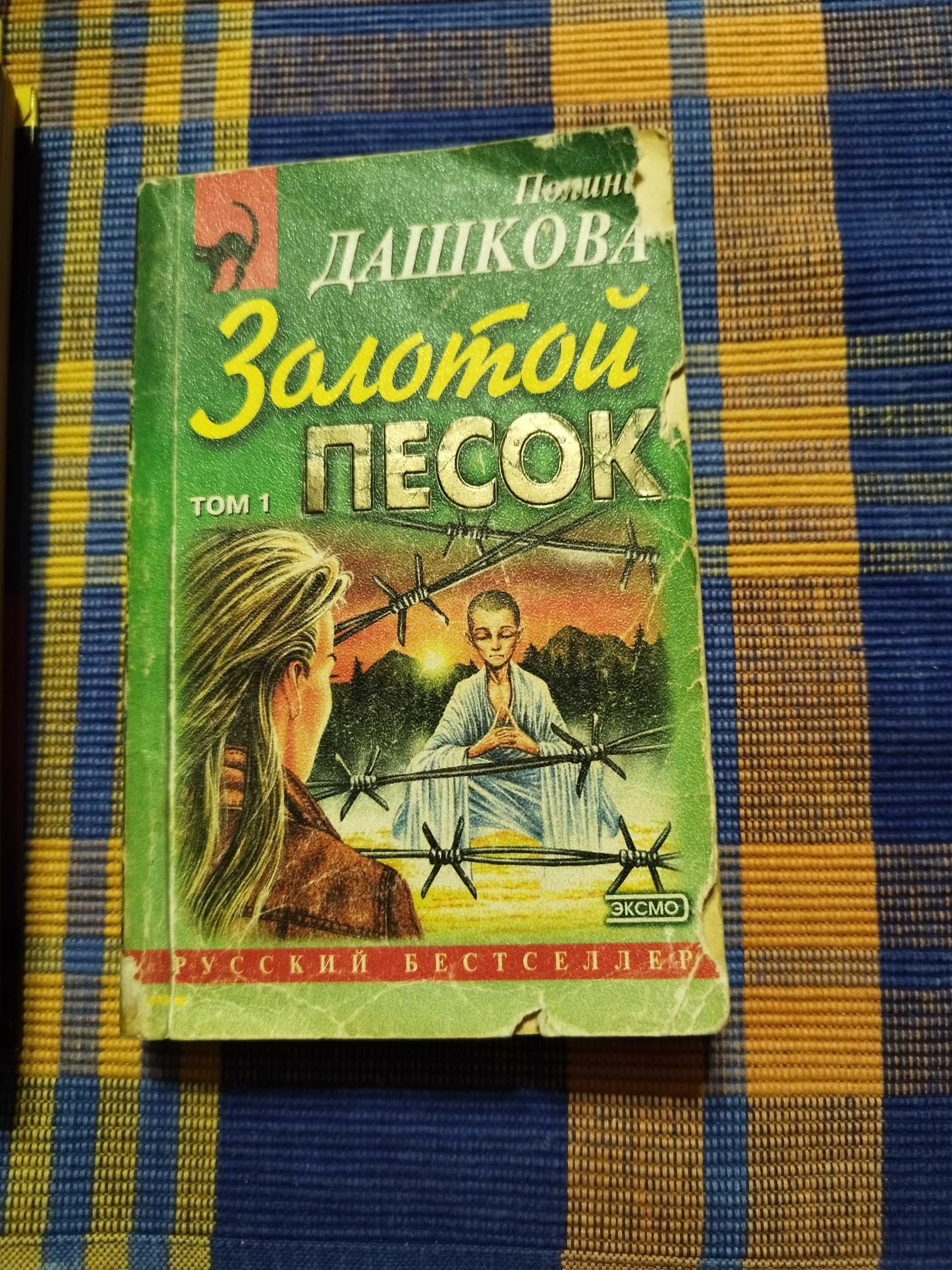 Детективы П.Дашкова, Д.Донцова.
