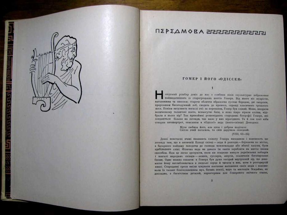 ГОМЕР.ОДІССЕЯ.Переклад Бориса Тена-в’язня сталінських таборів. 1968 р.