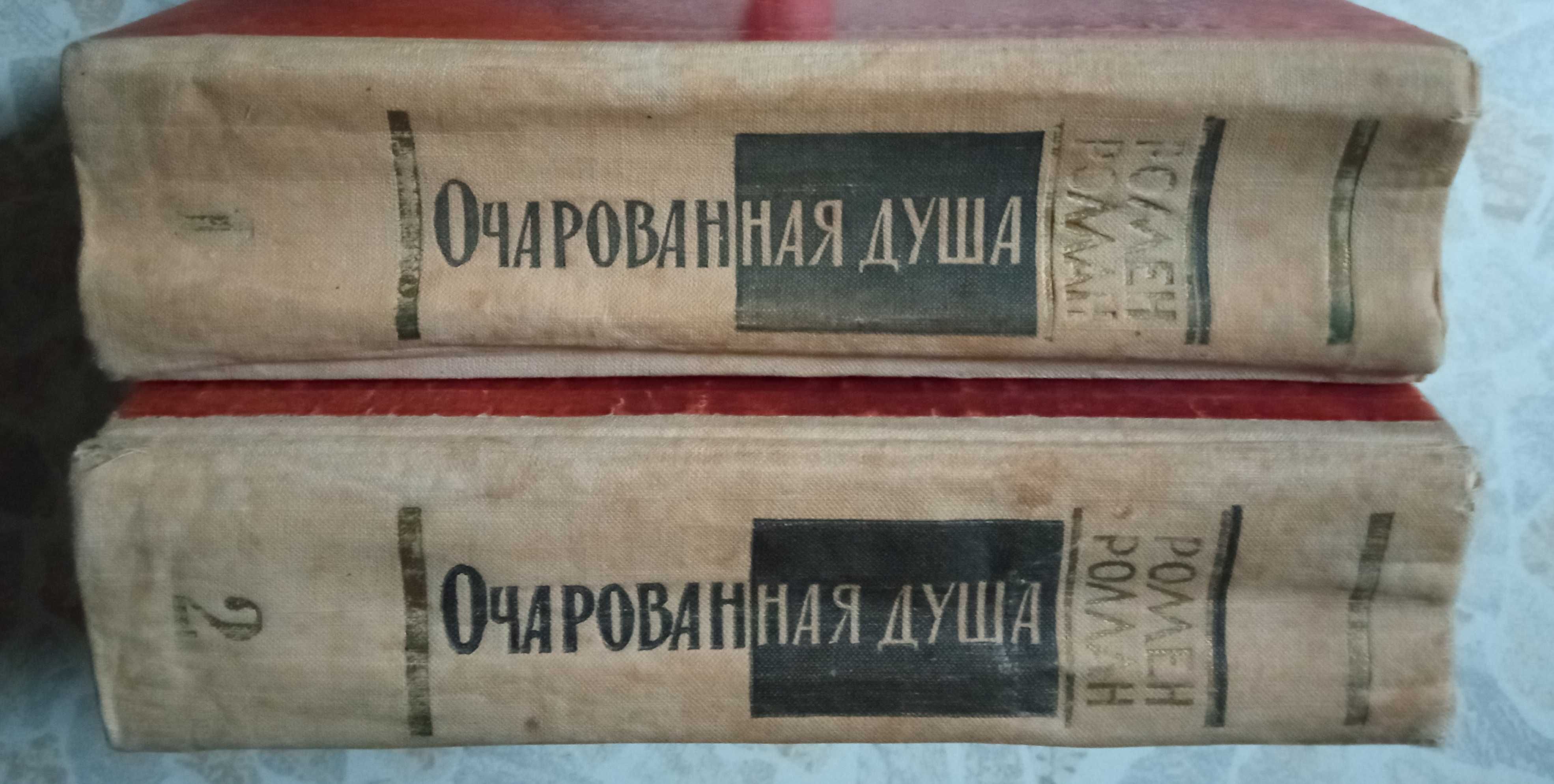 Епічний роман Ромена Роллана «Зачарована душа» 2 томи (1962)