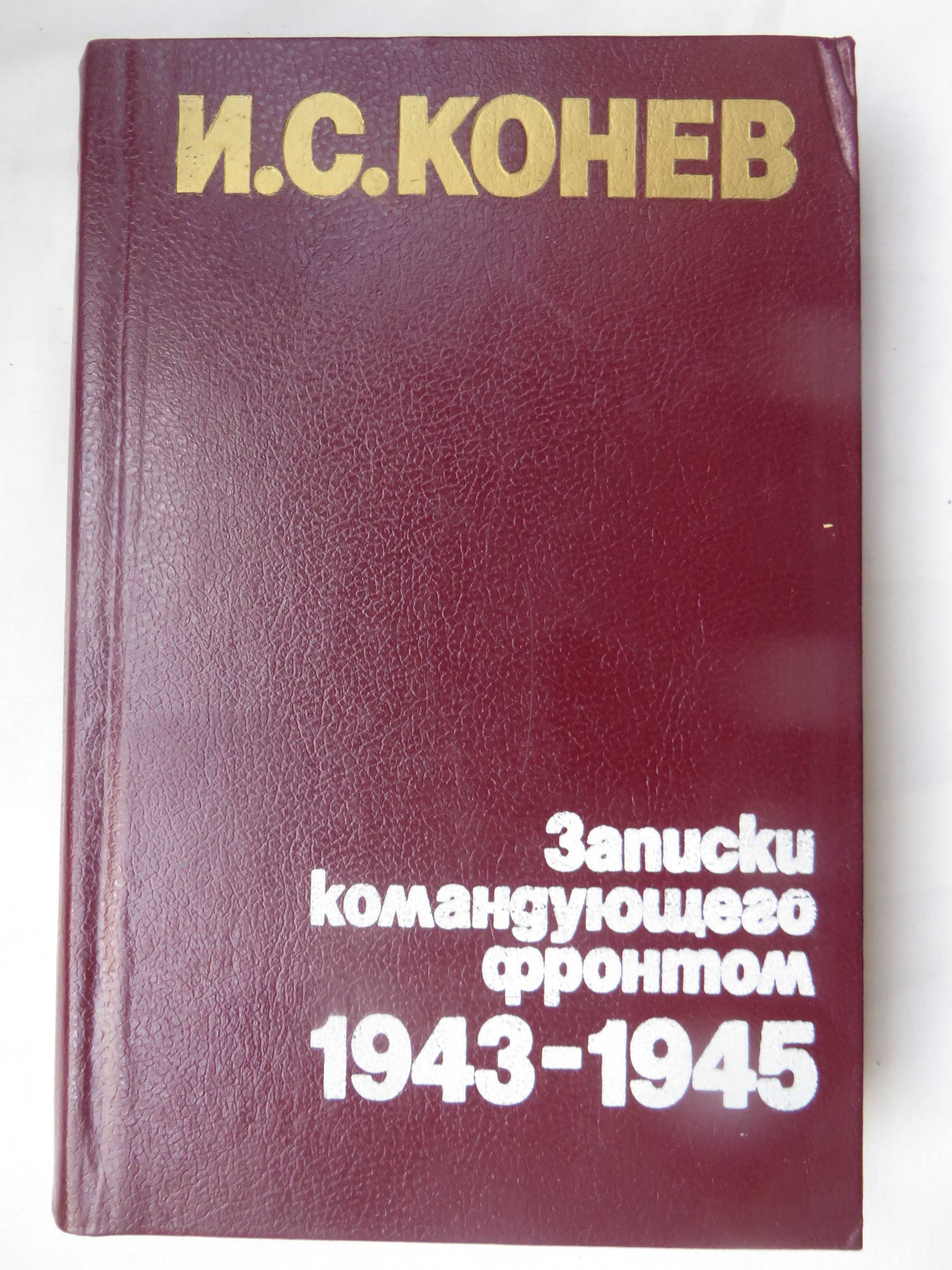 книга Конев Записки командующего фронтом 1943-1945