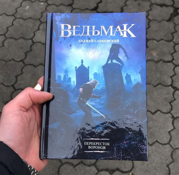 Перекресток Воронов Анджей Сапковский Книга.