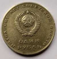 1 рубль СССР 1967 год