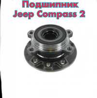 Подшипник ступици передний задний Jeep Compass 2 Renegade оригинал