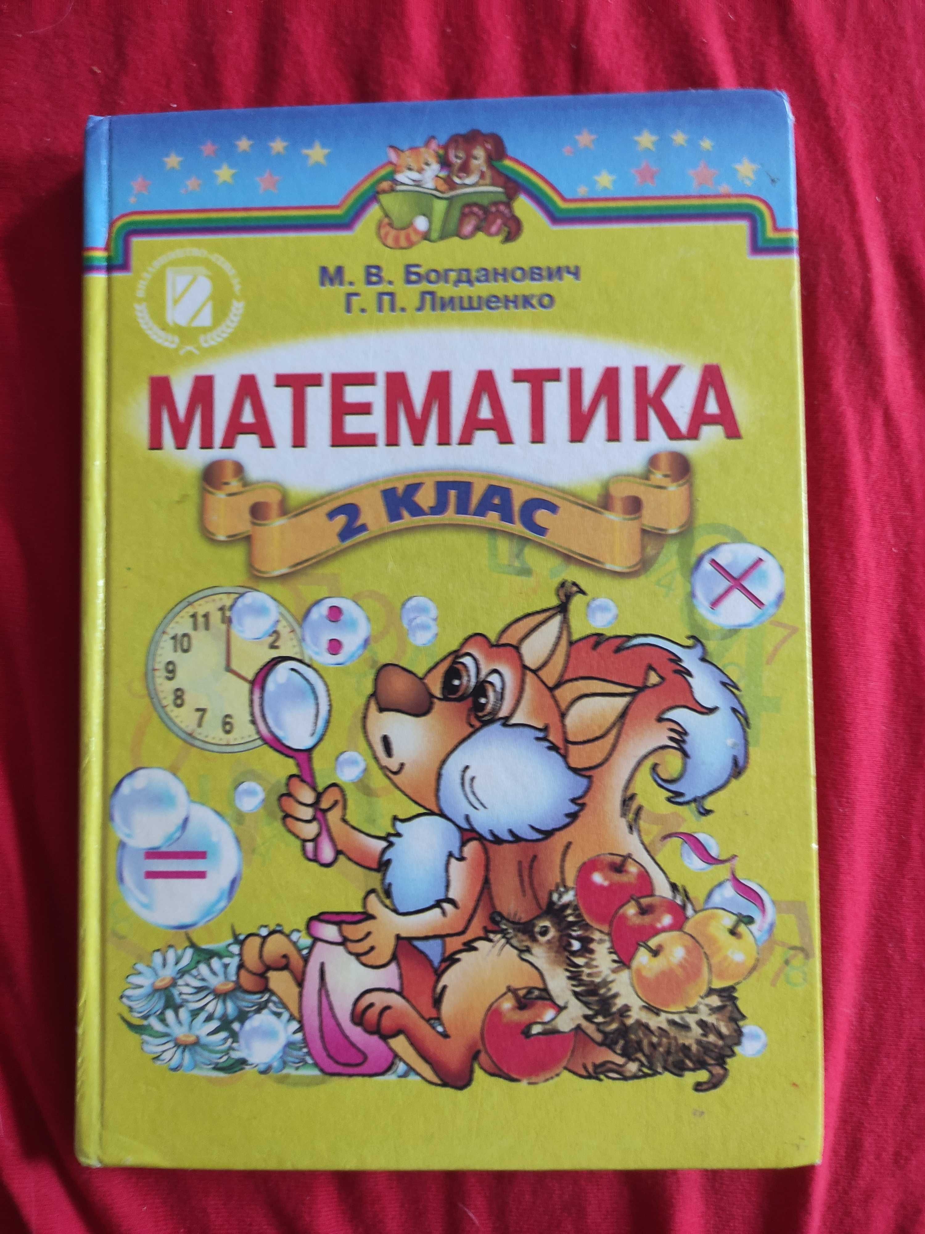 Богданович математика 2