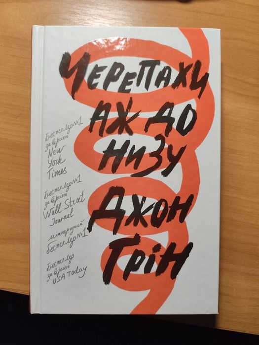 Книга Черепахи аж до низу Джон Ґрін