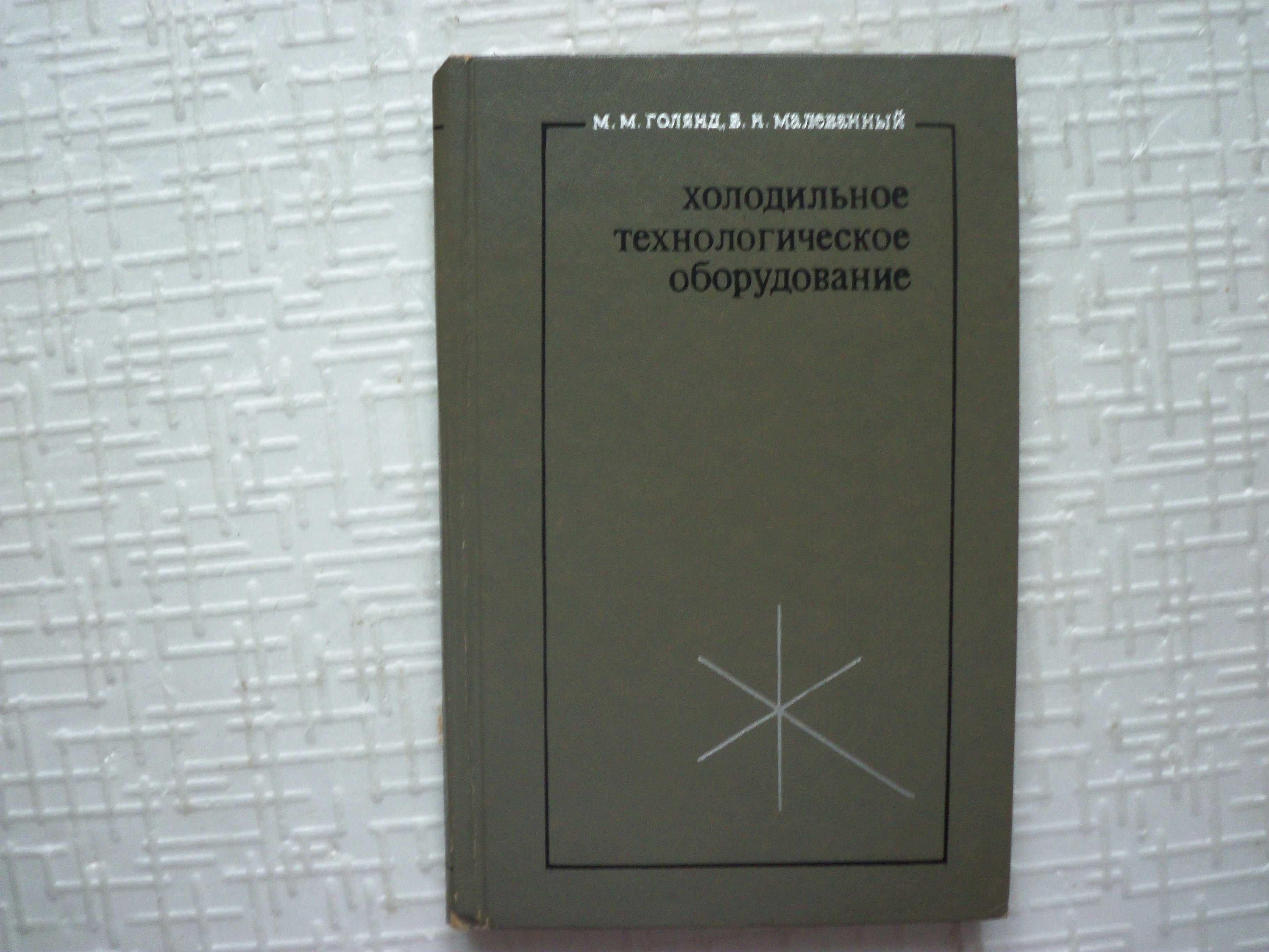 Кн.1: Эксплуатация холодильников. Кн.2: Малые холодильные установки и