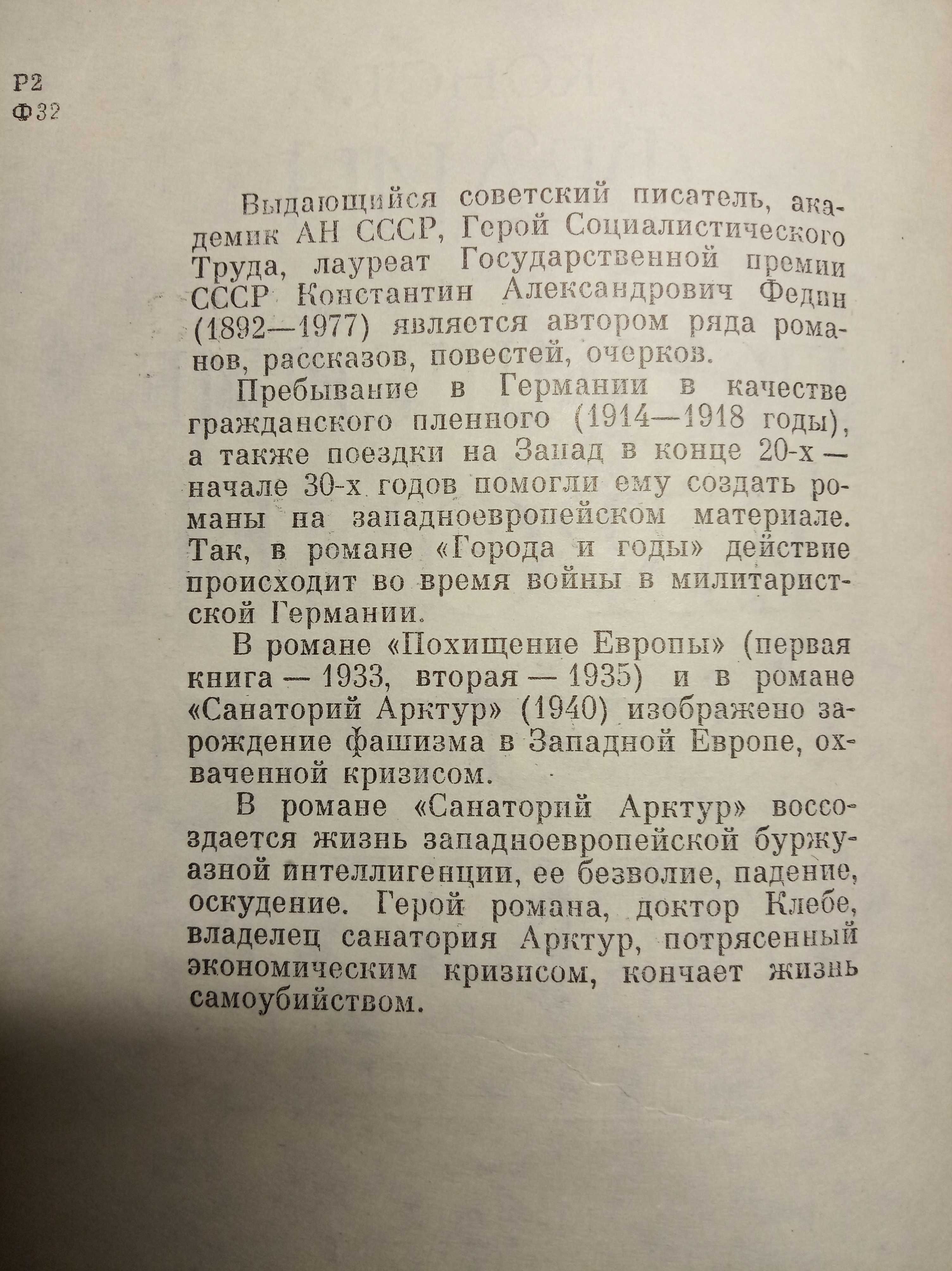 Книга Конст. Федин Похищение Европы, Санаторий Арктур