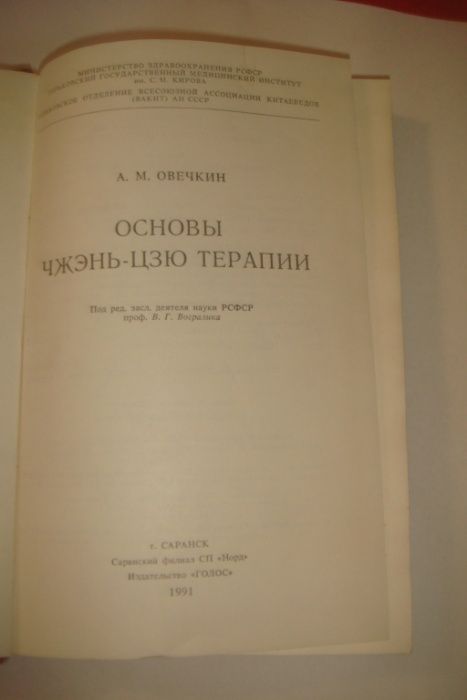 Основы Чжень-Цзю терапии