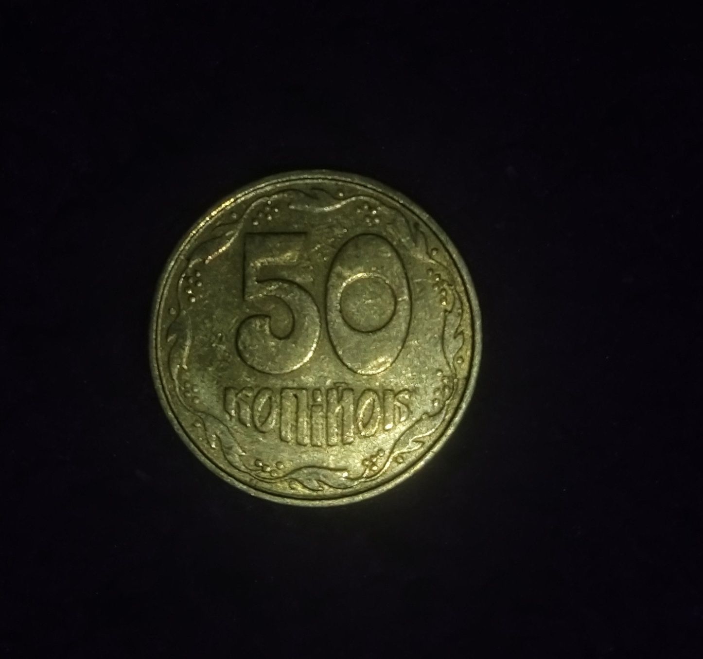 50 копеек 1992 года