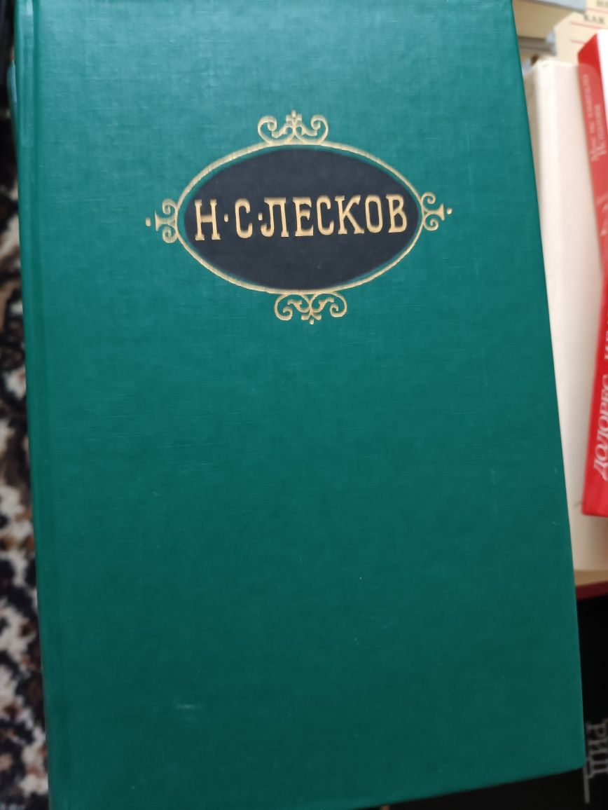 Н.С.Лесков ,, Собрание сочинений в двенадцати томах,,1989