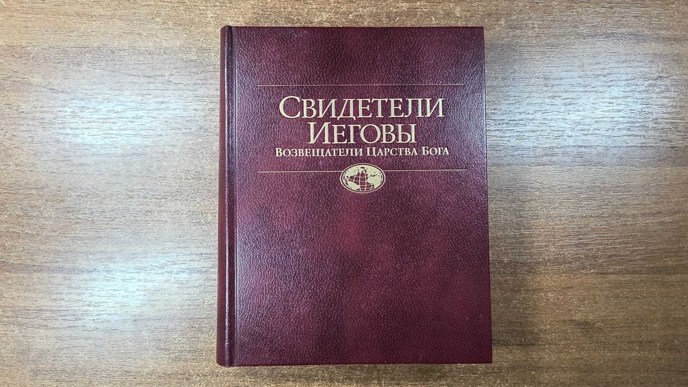 "Свидетели Иеговы: Возвещатели Царства Бога" (2005)