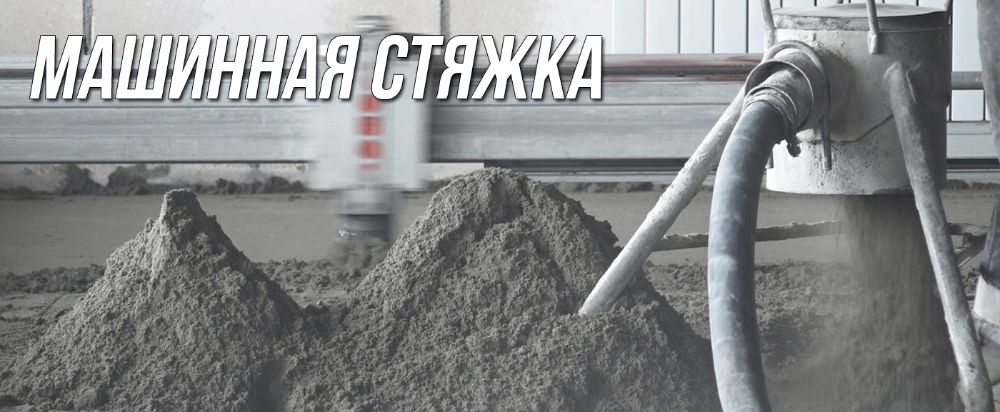 Напівсуха стяжка механізованим способом. Полусухая стяжка пола