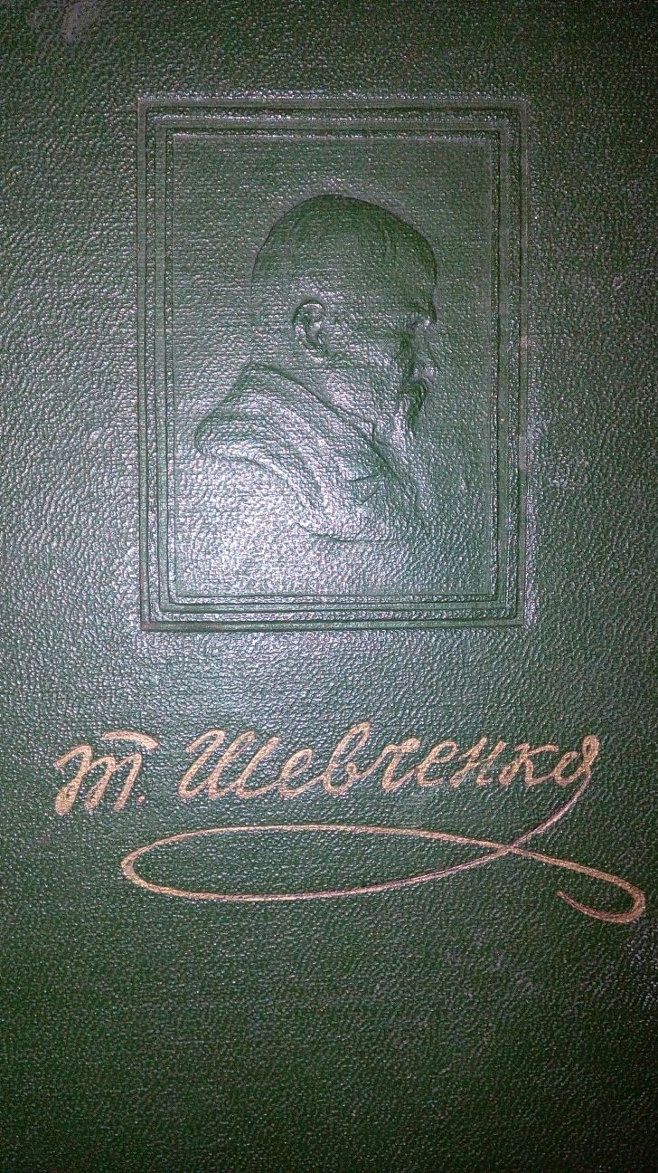 Шевченко 1961 рік Малий Кобзар 1955 рік Повісті 2 том Наймичка 1844 р