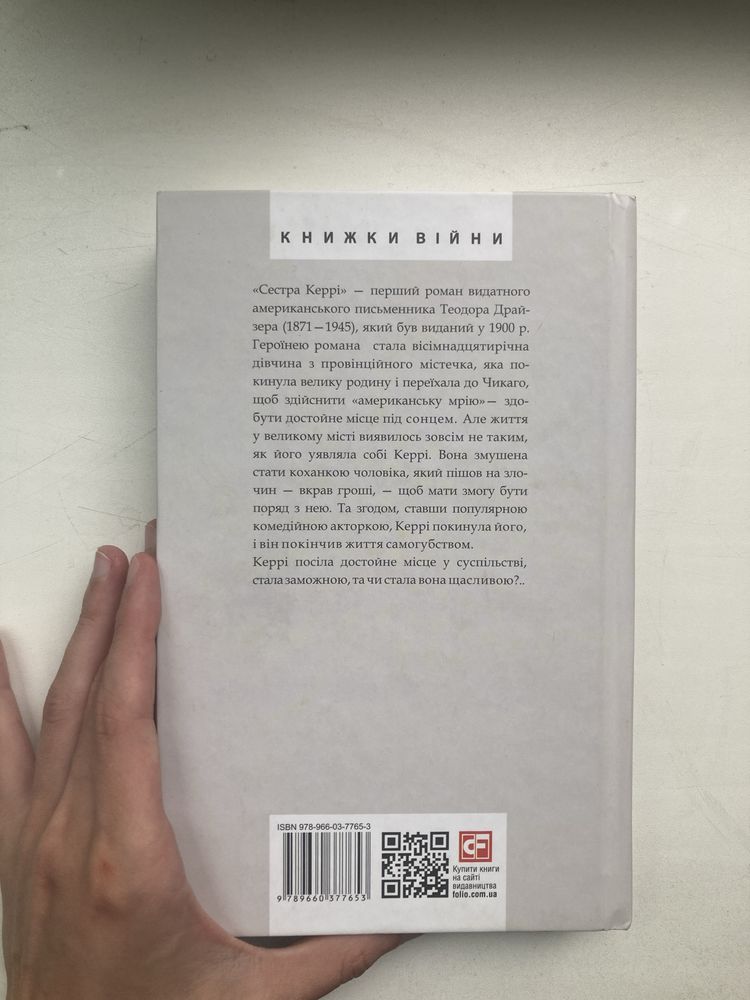 Книга «Сестра Керрі» Теодора Драйзера