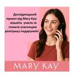 Розіграш подарунків за участь в опитуванні для жінок від Mary Kay