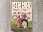 Велика Книга Сергей Козлов (510стр) «Всё о ёжике и медвежонке» рос. м.