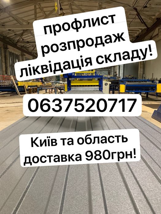 Розпродаж профнастилу 8 20 44, доставка