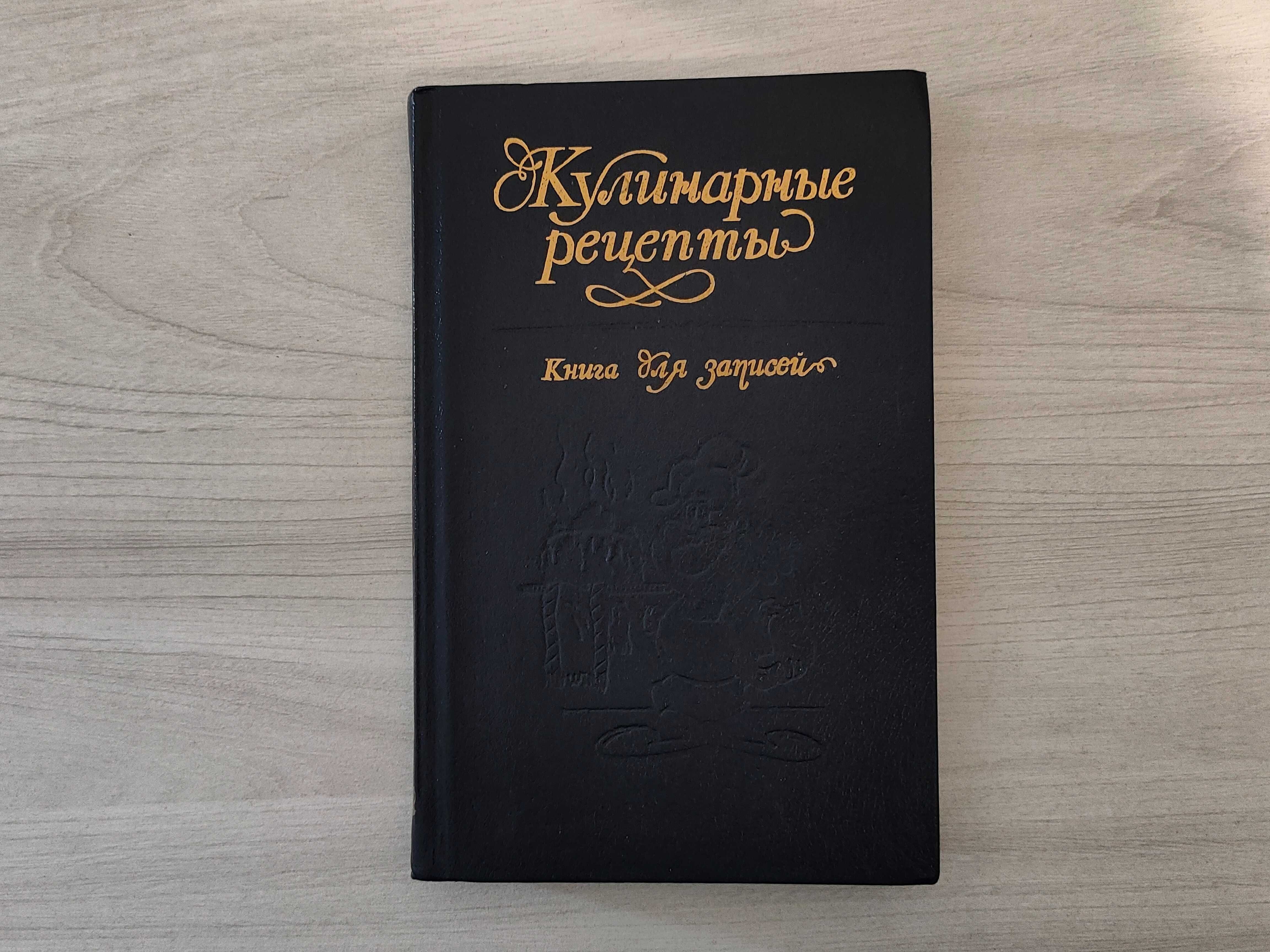 Кулинарные рецепты - книга (пустая) для записей - 1991 год