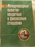 Международные валютно-кредитнын и финансовые отношения