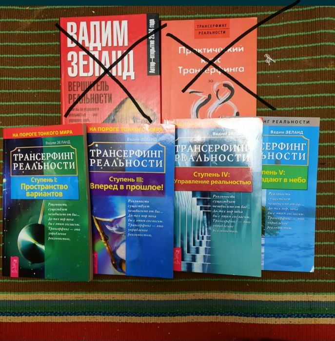 Зеланд Вадим Трансерфинг и Вершитель реальности