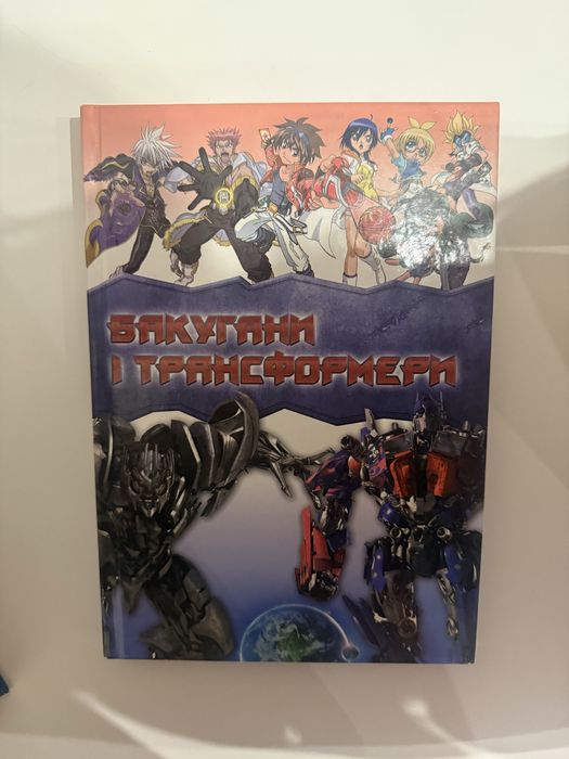 Книжка бакугани і трансформери