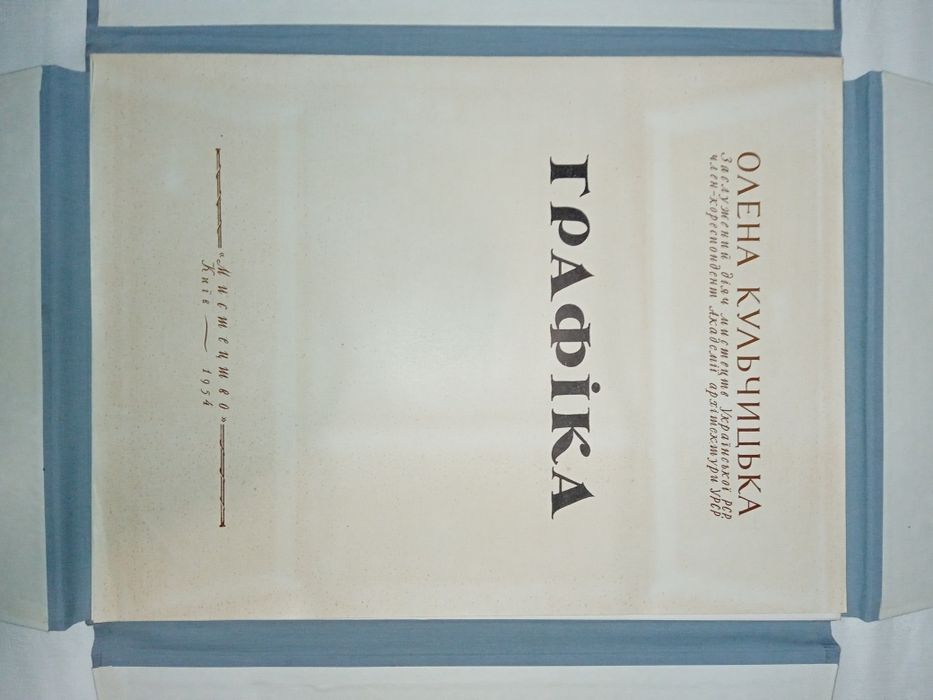 Красивий альбом "Графіка" Олена Кульчицька. 1954 рік.