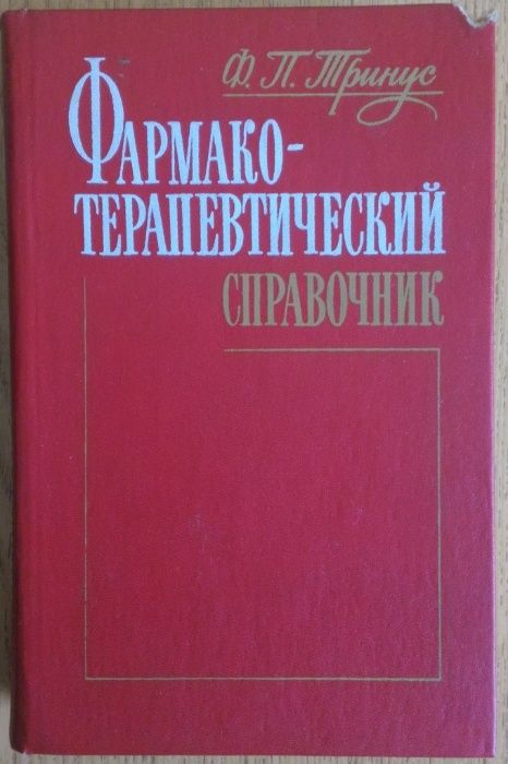 Продам книги о фармакологии и медицине.