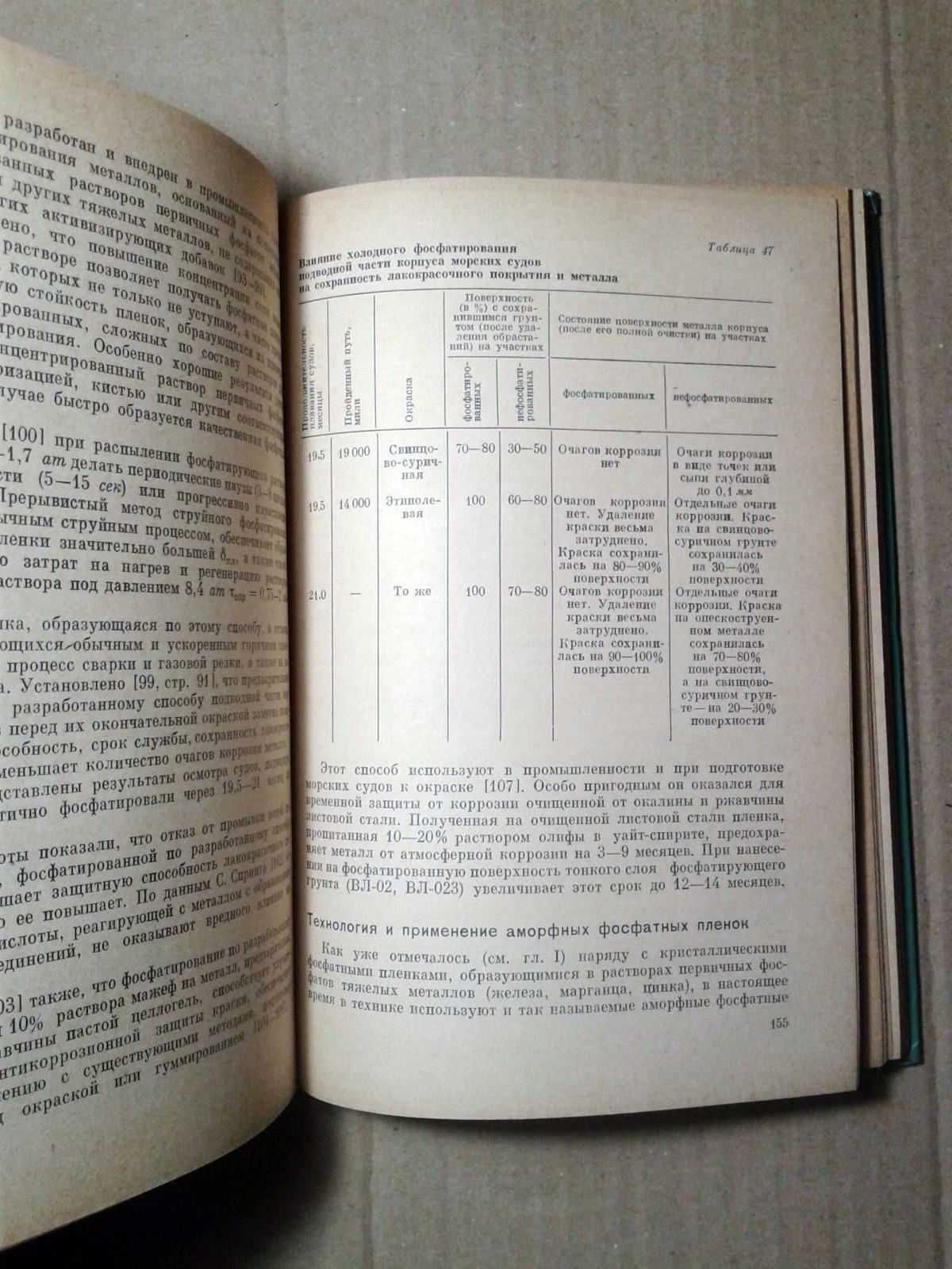 Хаин И. И. Теория и практика фосфатирования металлов