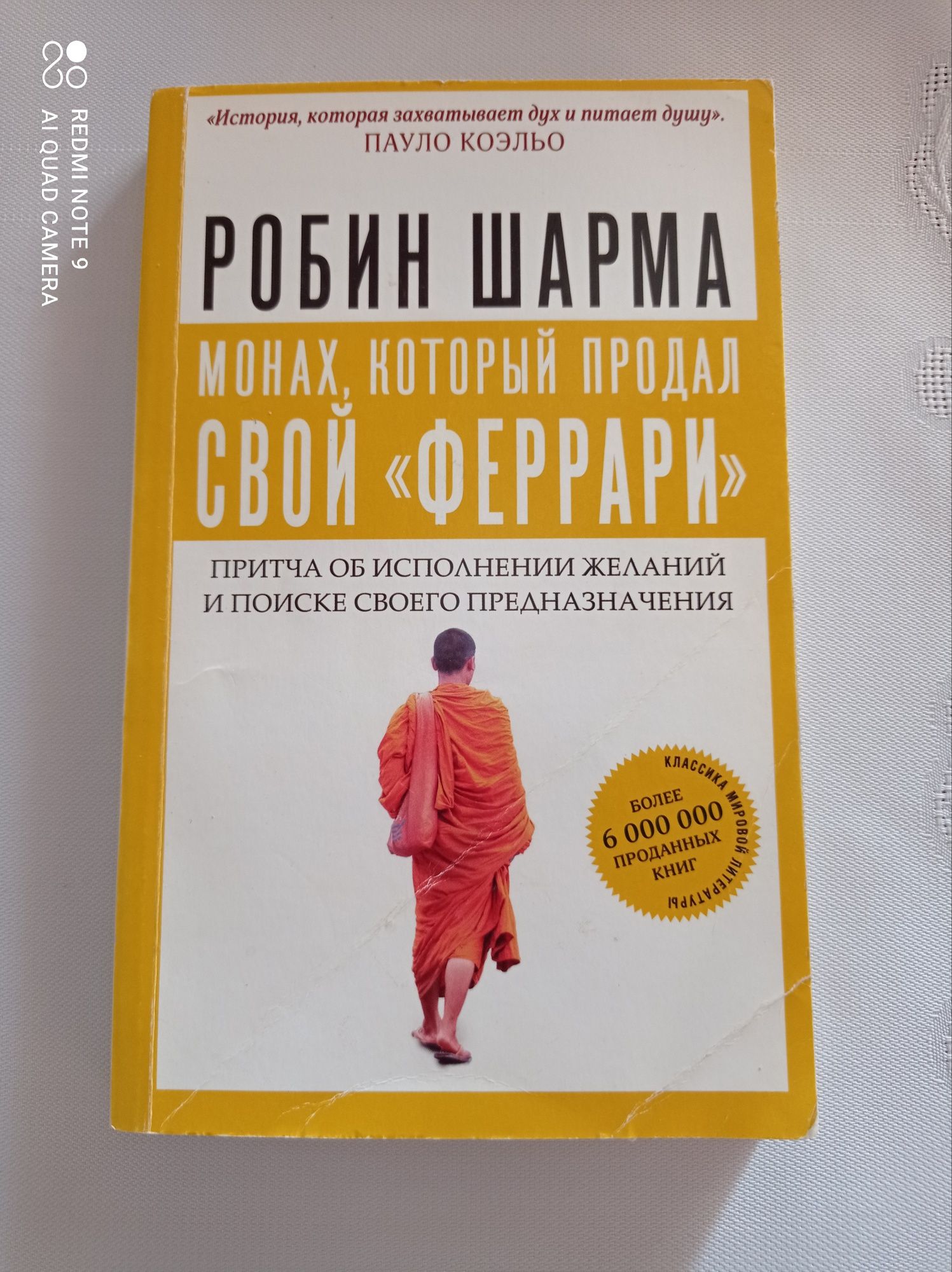 Монах який продав свій Феррарі