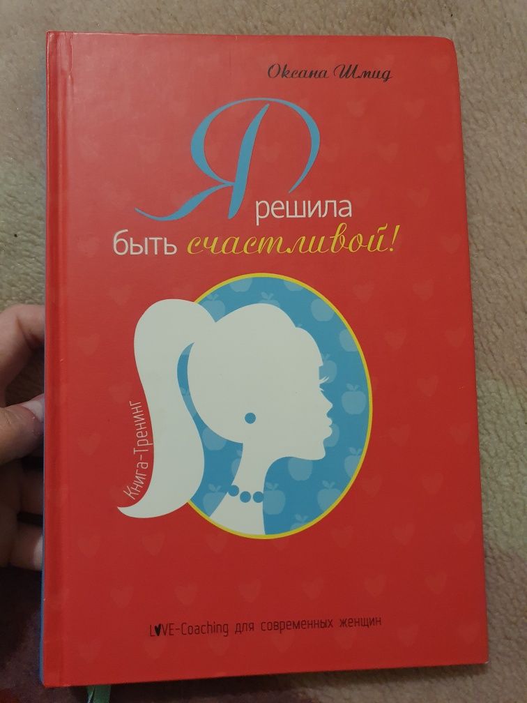 Книга я решила стать счастливой