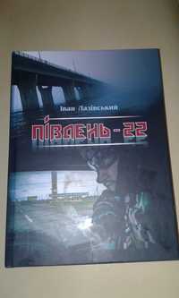 Книга новинка про війну "Південь -22"