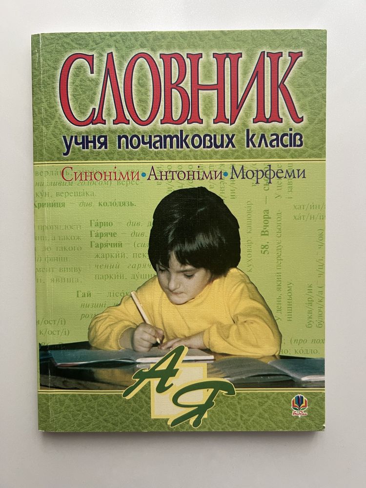 Словник учня початкових класів «Синоніми. Антоніми. Морфеми»