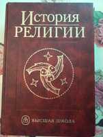 История Религии книга