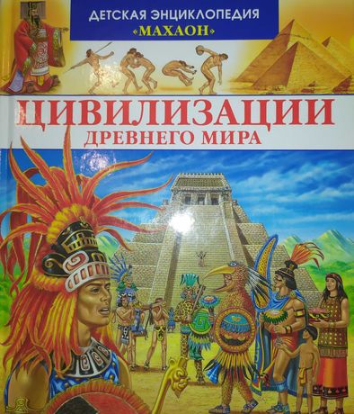 Детская энциклопедия. Цивилизации древнего мира.