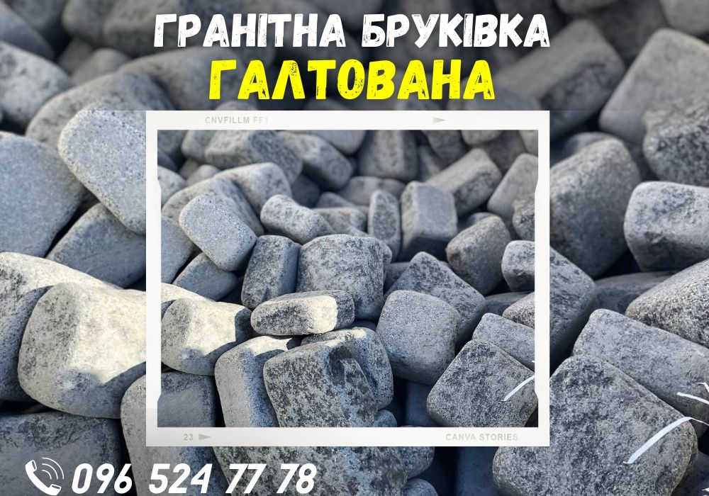 ПРОДАМ! Гранитная брусчатка. Лучшая цена. Бордюр. Каменная