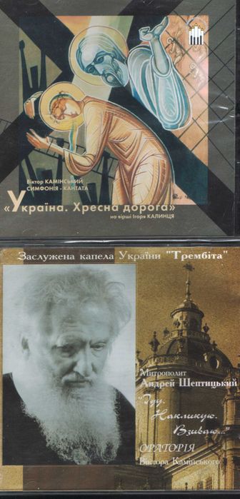 Компакт-диски Віктора Камінського з духовною музикою