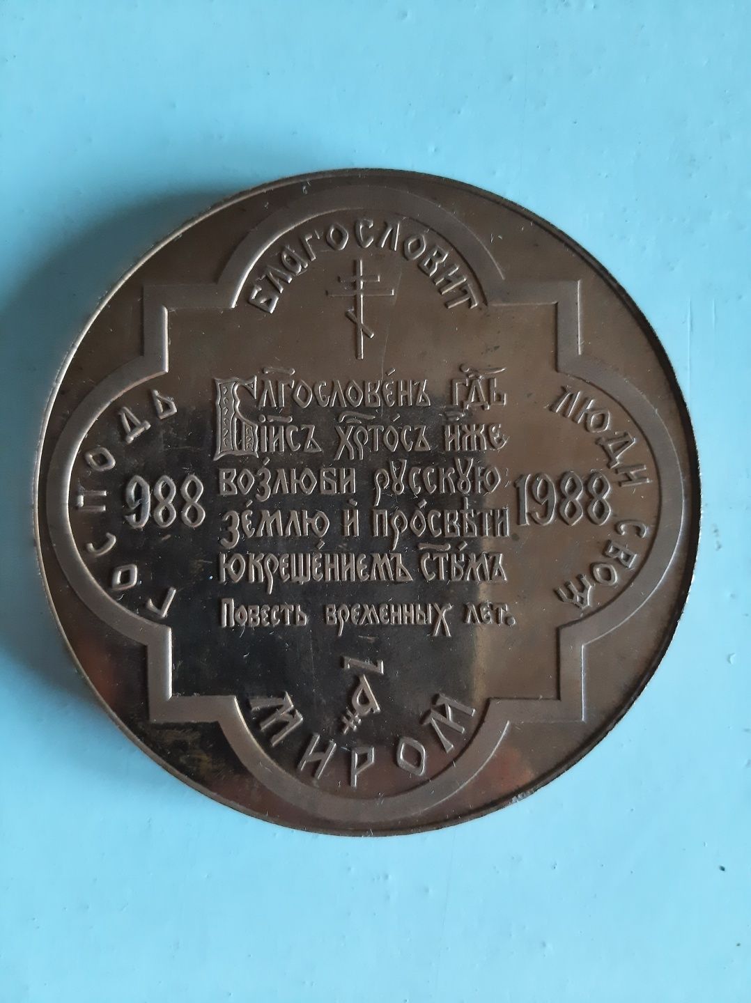 Настольная медаль В память тысячелетия крещения Руси