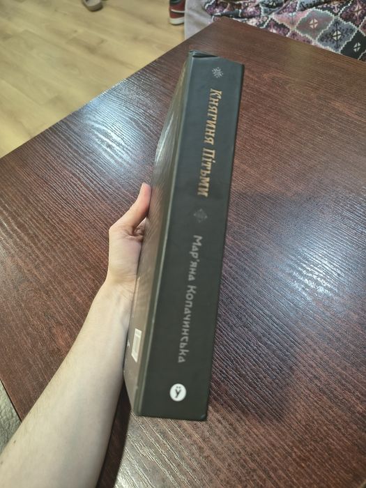 Книга Княгиня пітьми автор Мар'яна Копачинська