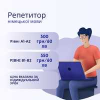 Репетитор німецької мови