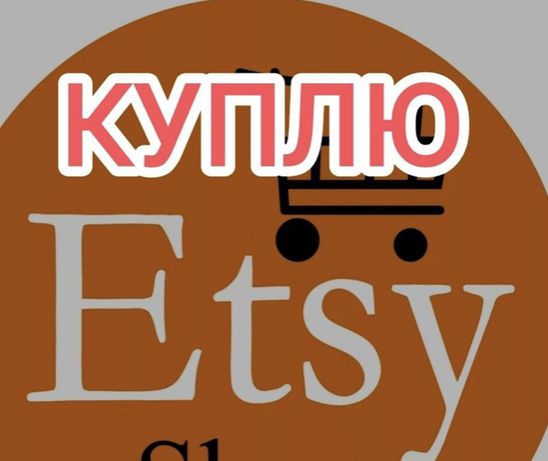 Куплю магазин ETSY  (6 тис грн) PayPal