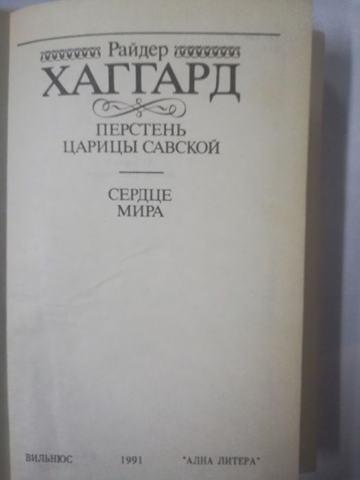 Книги Хаггарда -Клеопатра , Неведомые силы и др.