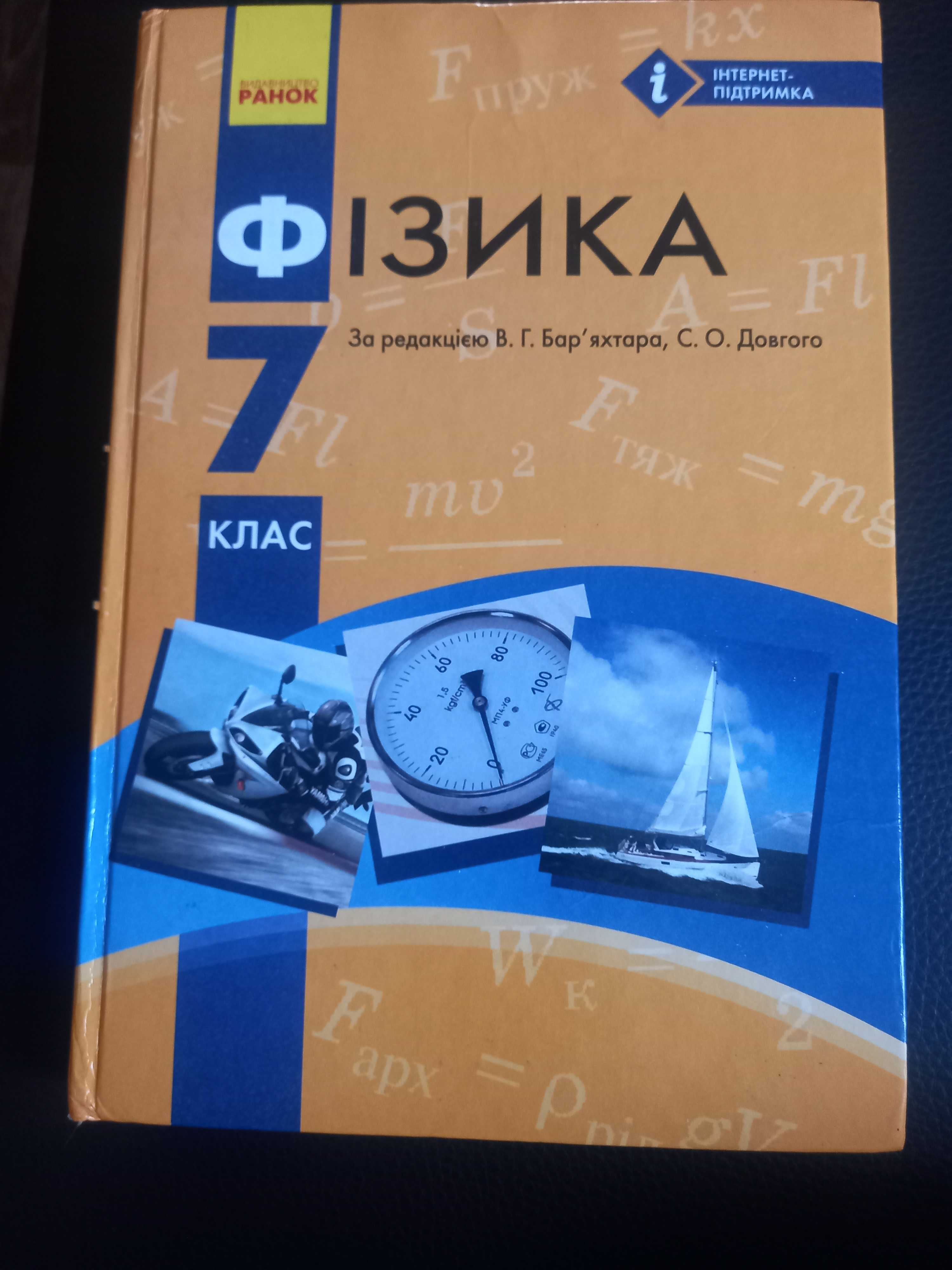 Підручник Фізика 7 клас В. Бар'яхтар, С. Довгий