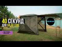 Шелтер - шатер Solar SP Cube Shelter