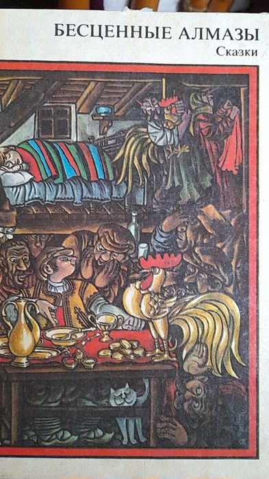 Болгарские сказки " Бесценные алмазы" сборник