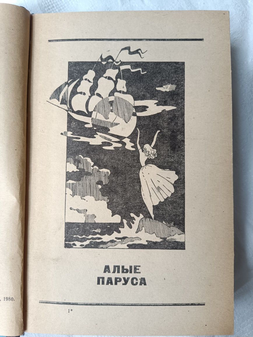 А.Грин,,Алые паруса,,1980,збірка