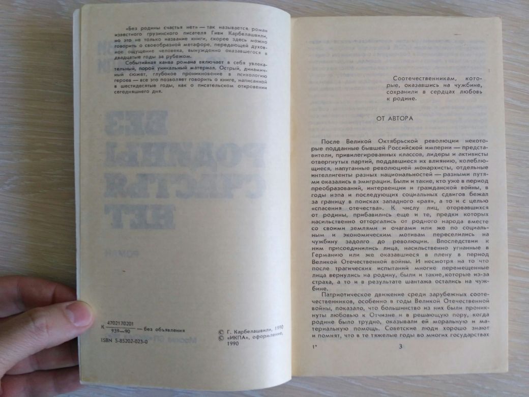Книга "Без родины счастья нет" Гиви Карбелашвили. СССР 1990 г.
