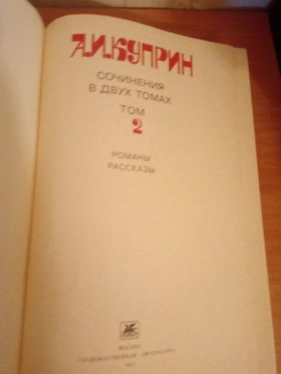 Куприн А.И. собрание сочинений в 2 томах 1981 г.