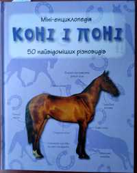 Міні-енциклопедія «Коні і поні»